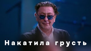 Григорий Лепс - Накатила грусть (Live, 2024)