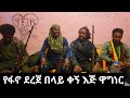 የደረጄ በላይ ቀኝ እጅ የነበረው ዋግነር እና ጓደኞቹ በደስታ ስዓት Abelbirhanu Habesha Anchor