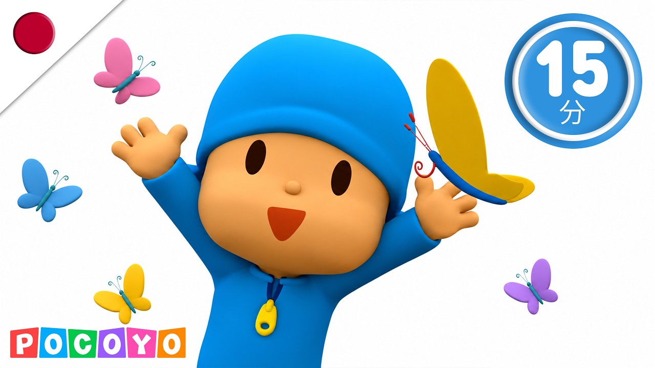ðŠ ãã³ãšã®ã«ããã ã·å€§åéºïŒðª² ãªã€ã®ããããã l Pocoyo Japanese l ãœããæ¥æ¬èª (20å) å
šè©± åã©ãã®ããã®ã¢ãã¡åç» çž®å