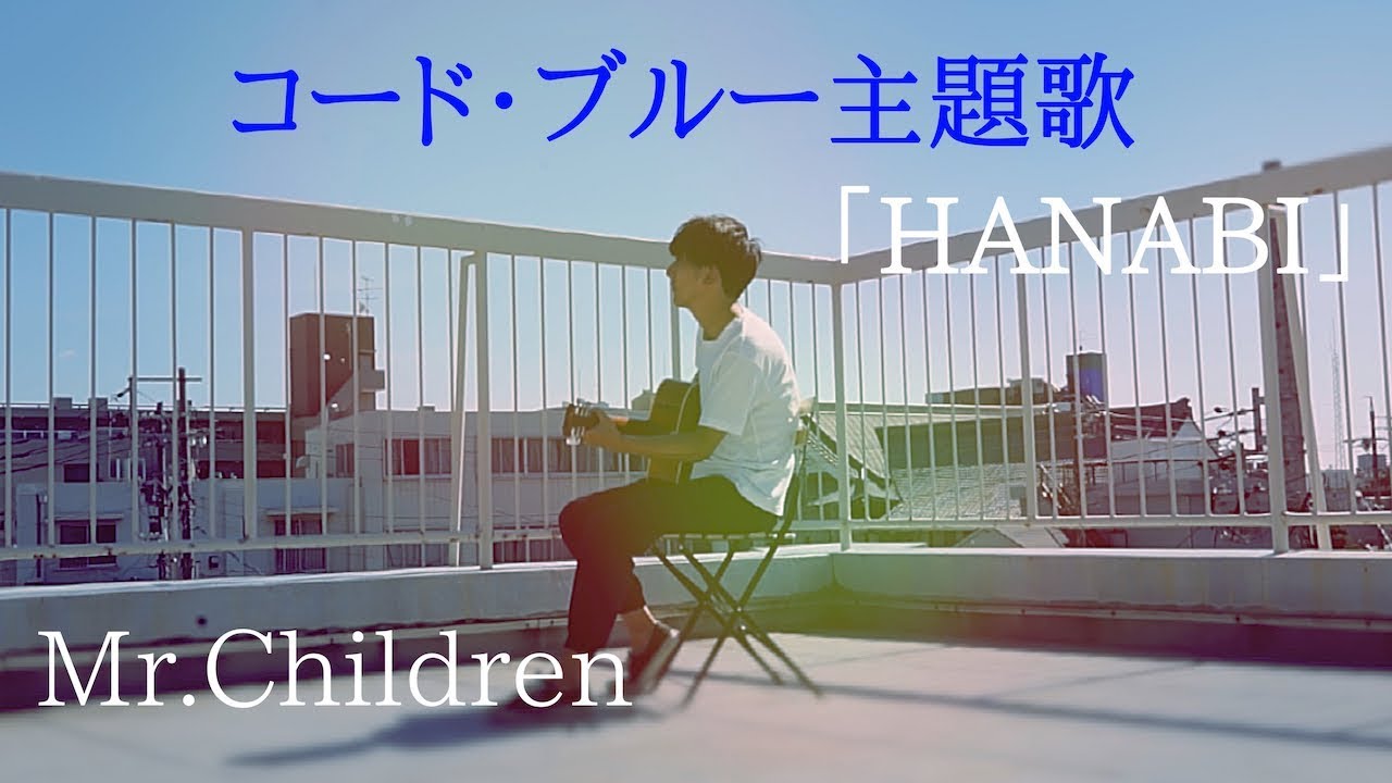 歌詞付き Hanabi Mr Children Cover By 澤田達成 Youtube