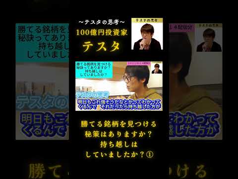 勝てる銘柄を見つける秘策はありますか？持ち越しはしていましたか？①#テスタ#テスタ切り抜き#テスタの思考#テスタ手法#テスタ投資法#テスタさん#日経平均#NISA#2021/8/14配信切り抜き