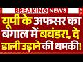 Bengal Election News LIVE: यूपी के अफसर का बंगाल में बवंडर!, दे डाली उड़ाने की धमकी! | Breaking