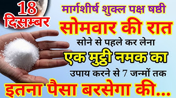 18 दिसम्बर मार्गशीर्ष के सोमवार की रात नमक का ये उपाय पितृ दोष शनि दोष सब होगा खत्म धनवान हो///