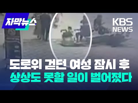 도로위 걷던 <strong>여성</strong> <strong>잠시</strong> 후... 상상도 못할 일이 벌어졌다 / KBS 2024.08.25