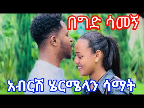 አብርሽ ሄርሜላን ሳማት በግድ ሳመኝ ምንአይነት አይናውጣ ነሽ
