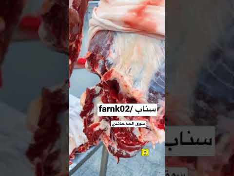 سوق الحم في الرياض لحم حاشي