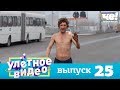 Улетное видео | Выпуск 25