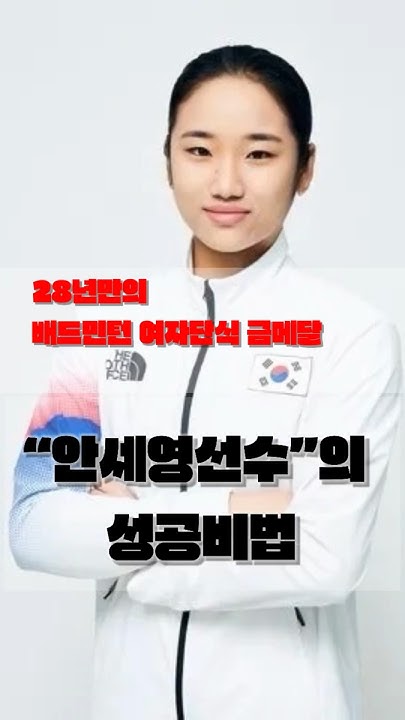 안세영 선수의 올림픽 금메달 비결 #배드민턴 - YouTube