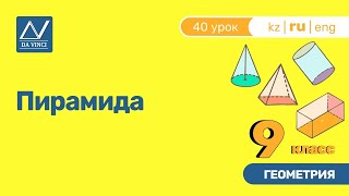 9 класс, 40 урок, Пирамида 9 класс, 40 урок, Пирамида