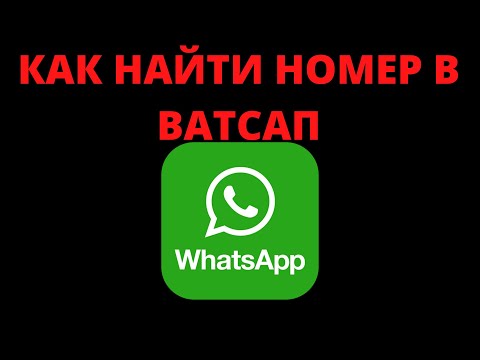 Как найти номер телефона в ватсапе