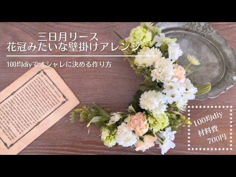 【100均diy】花冠みたいな三日月リース作り方 材料費700円 壁掛け 撮影小物 ブライダルにも最適♡簡単リースアレンジ