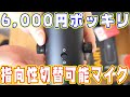 6,000円で買える指向性切り替え可能マイク「MAONO USBコンデンサーマイク」レビュー！