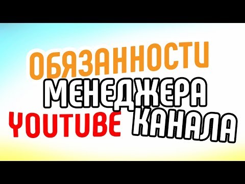 Зачем нужен менеджер YouTube-канала Чем занимается менеджер YouTube-канала Обязанности менеджера