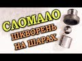 Сломало шкворень на шарах