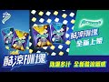 Airwaves 「酷涼FUN塊 FRESH CUBE」 全新上架！勁爆多汁 爽快FUN大絕