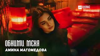 Амина Магомедова - Обними Меня | Kavkaz Music Dagestan