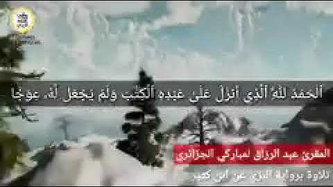 ما تيسر من سورة الكهف برواية البزي عن ابن كثير بصوت الشيخ عبد الرزاق لمباركي حفظه الله