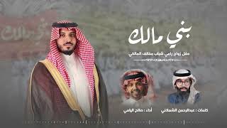 صالح اليامي - بني مالك (حصرياً) | 2023