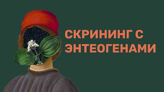 Базовый скрининг перед употреблением энтеогенов #безопасность #энтеогены #скрининг #церемония
