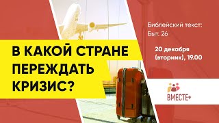 В какой стране лучше переждать кризис? (Быт. 26) Ведущий: Рутковский Леонид