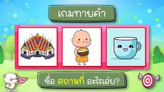 เกมทายชื่อสถานที่จากภาพ (20 ข้อ) - ทายคำถาม 20 ข้อ