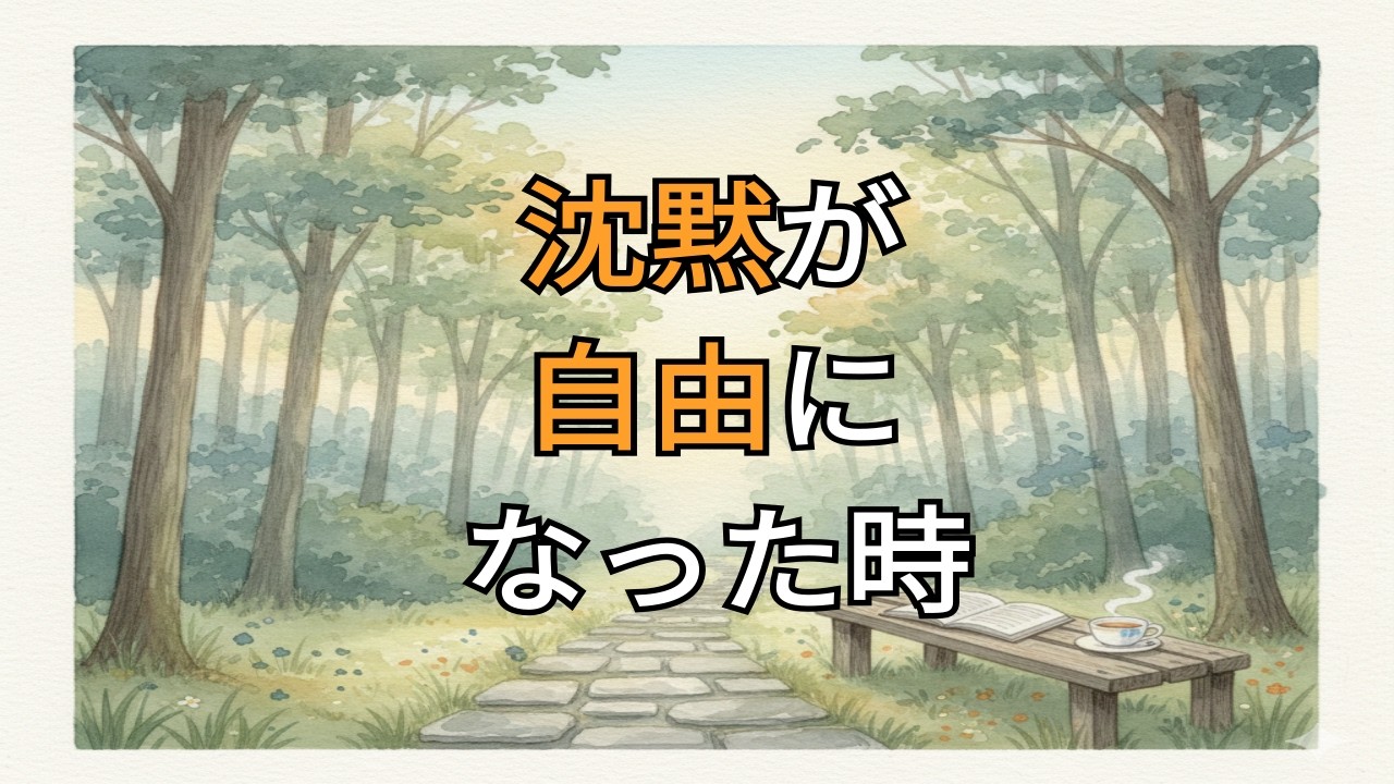 話さなくなって、心が軽くなった理由