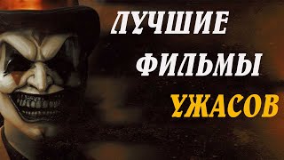 Лучшие ФИЛЬМЫ УЖАСОВ | Что посмотреть? | НОВЫЕ ФИЛЬМЫ, которые уже вышли в хорошем качестве