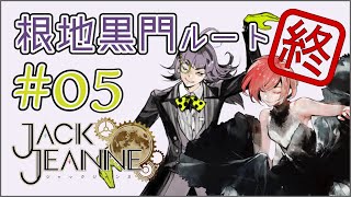【ジャックジャンヌ】何を考えているか分からんぞ根地 黒門_05【Jack Jeanne】