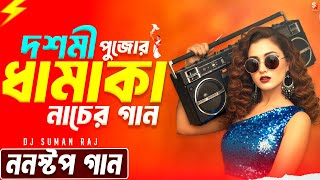 দশমী স্পেশাল ননস্টপ ধামাকা ডান্স | Nonstop Durga Puja Dj Song | পুজোর সেরা নাচের গান | Audio Jukebox