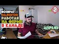 Возврат налога на ферме в Канаде.