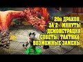 20й дракон за 2+ минуты ГАЙД - RAID Shadow Legends