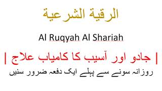 Al Ruqyah Al Shariah | جادو اور آسیب کا کامیاب علاج  |  الرقية الشرعية