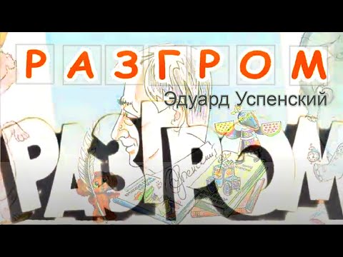 ВЕСЕЛАЯ СТИХОТЕКА: РАЗГРОМ | Э. Успенский