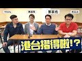 【彪噏】EP17  鄧家彪x 黑超哥x 何志光 一齊噏: 港台摺得啦!