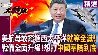 【解放軍戰力】美軍敢踏進西太平洋就等全滅！解放軍戰備全面升級 經濟.軍事想戰中國「奉陪到底」！｜#寰宇新聞 #環球大戰線