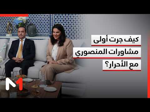 كيف جرت أولى مشاورات المنصوري لتشكيل الحكومة مع الأحرار؟ موفد ميدي1تيفي يرصد التفاصيل