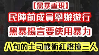 【黑衣人重現】民陣前成員舉辦遊行 黑衣人揚言要使用火魔法｜八旬的士司機衝紅燈撞三人｜【肥仔傑．論政】