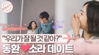 [돌싱글즈3] 설레다가도 현실 직면, 동환❤️소라 마지막 데이트