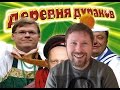 МВФ, пенсионный возраст, скука + English Subtitles