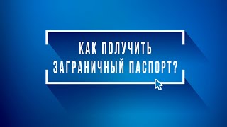 Как подать заявление на заграничный паспорт через портал Госуслуг? | Инструкции