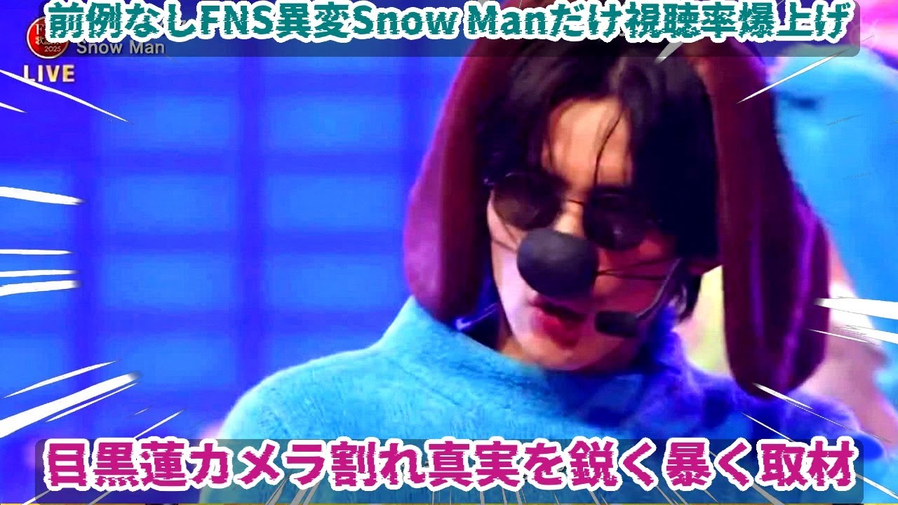 FNSで前例のない事態、Snow Manのシーンだけ視聴率が二度に激しく跳ね返った現象の裏側に、“目黒蓮カメラ割れ”事件の真実を鋭く切り込む追跡取材。 - MKHジャパン