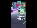 11 أم 12 ما هي الإجابة الصحيحة هذه الإجابة ستحدد الفريق الفائز في خطوة المعلومات