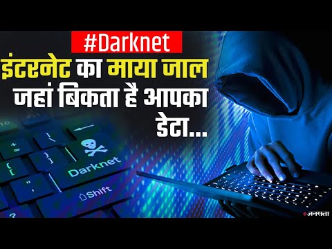 इंटरनेट की काली दुनिया, जहां लग रही है आपके डेटा की बोली | Darknet