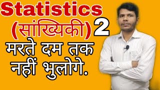 Statistics part-2, माध्य, माध्यिका तथा बहुलक में संबंध, Hot trick by RK Sir.