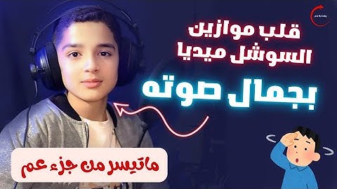 ولأول مره تسمع هاذي التلاوة 😴💙 بصوت الشبل || عبدالله احمد شعبان || ماتيسر من جزء عم 🎧