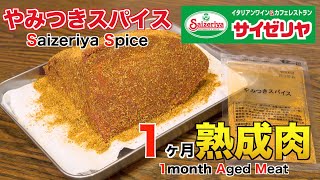 サイゼリヤのやみつきスパイスで1ヶ月熟成肉作ってみた Insane Saizeriya Spice Dry Age Experiment!!