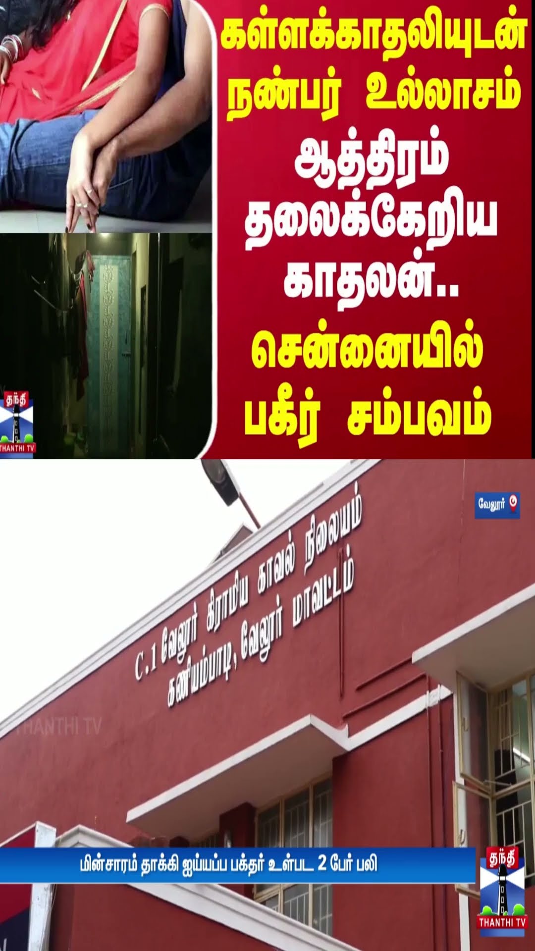 கள்ளக்காதலியுடன் நண்பர் உல்லாசம் - ஆத்திரம் தலைக்கேறிய காதலன்.. சென்னையில் பகீர் சம்பவம் | Chennai