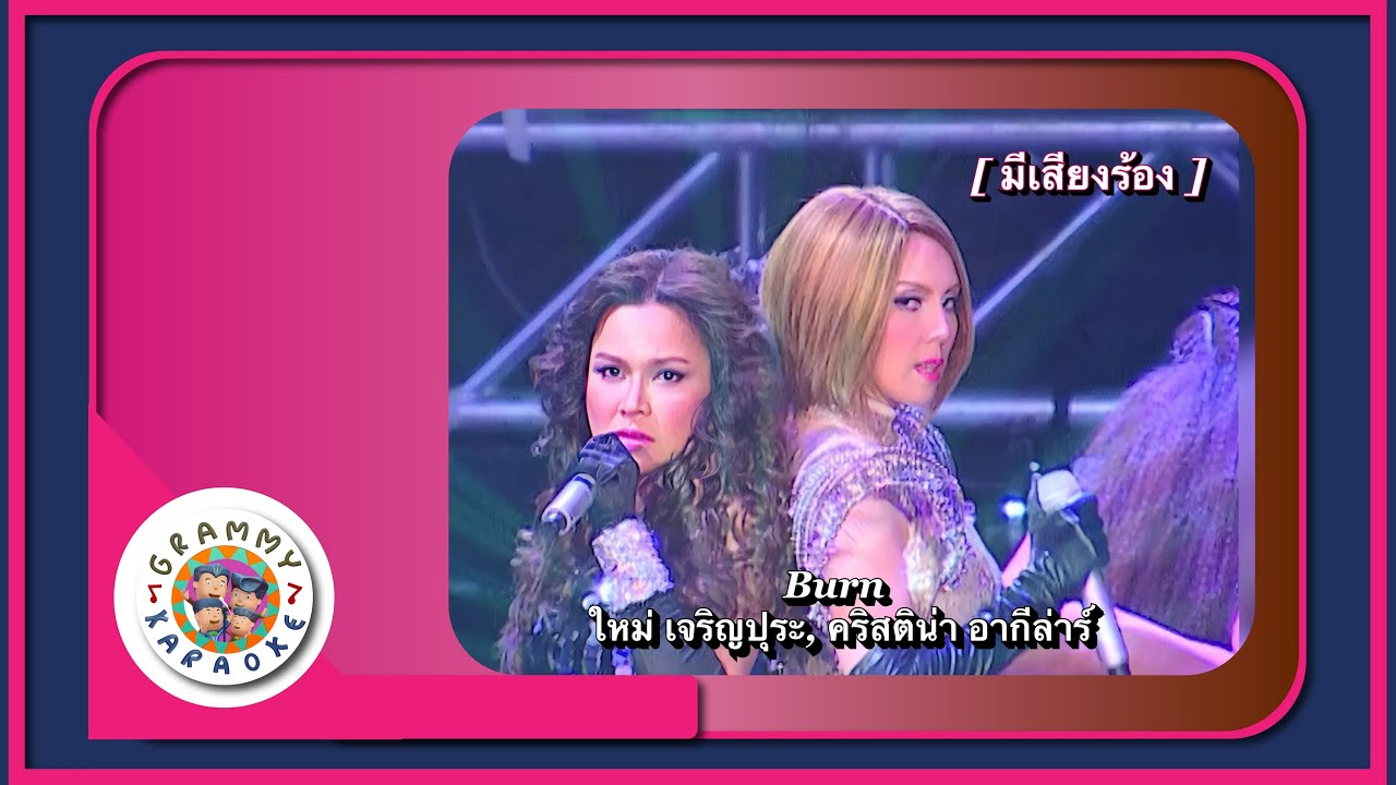 คาราโอเกะ BURN  - ใหม่ เจริญปุระ & คริสติน่า อากีล่าร์ Live Ver. [ มีเสียงร้อง ]