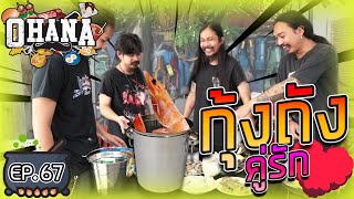 ครัวไรอ่ะ EP.67 : กุ้งถังคู่รัก