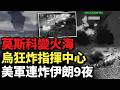 俄軍徹底崩潰！莫斯科下灰燼雨、FSB指揮中心被炸飛、64人宣傳小隊全投降